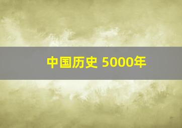 中国历史 5000年